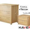 Комод Тесса (Т2) 2140
